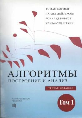 Алгоритмы: построение и анализ,  3-е издание, том 1 - Інформаційні технології