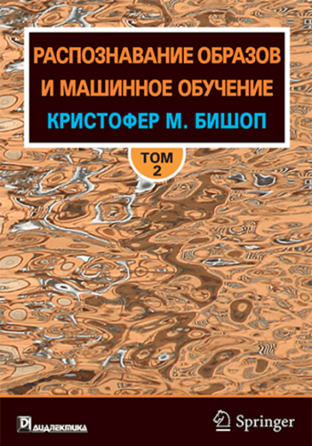 Распознавание образов и машинное обучение, том 2 - фото 1