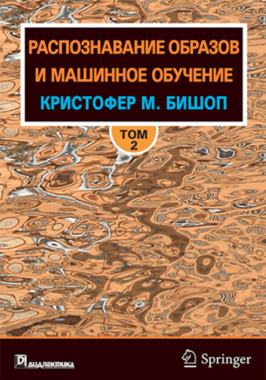 Распознавание образов и машинное обучение, том 2 - Інформаційні технології