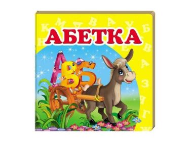 Абетка Абетка - Абетка