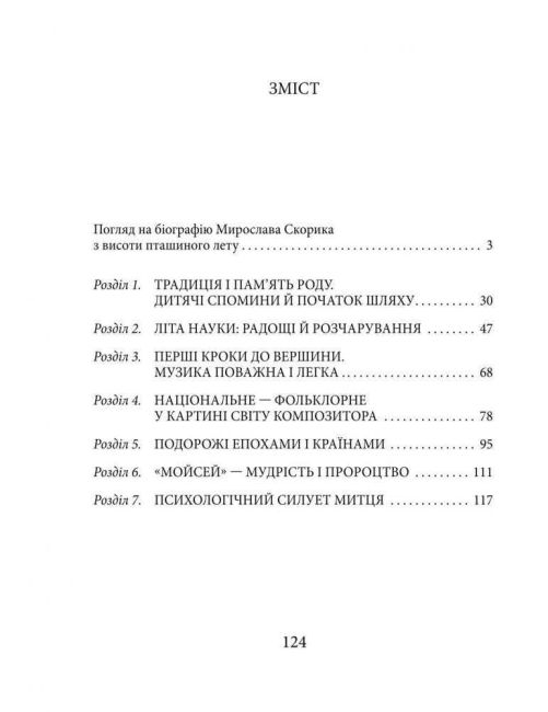 Мирослав Скорик - фото 2