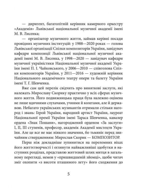 Мирослав Скорик - фото 5