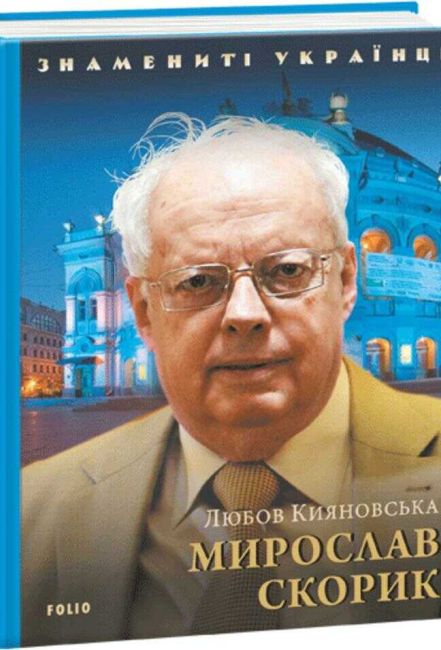 Мирослав Скорик - фото 1