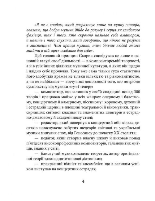 Мирослав Скорик - фото 4