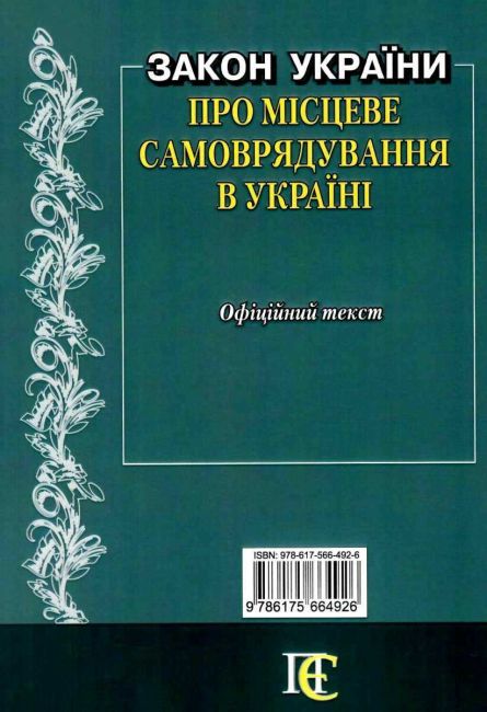 Закон України Про місцеве самоврядування в Україні - фото 8