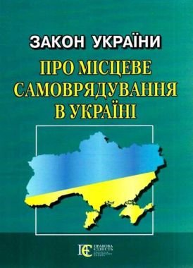 Закон України "Про місцеве самоврядування в Україні"