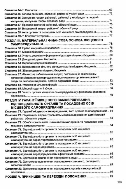 Закон України Про місцеве самоврядування в Україні - фото 5