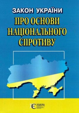 Закон України "Про основи національного спротиву" Закон України "Про основи національного спротиву"