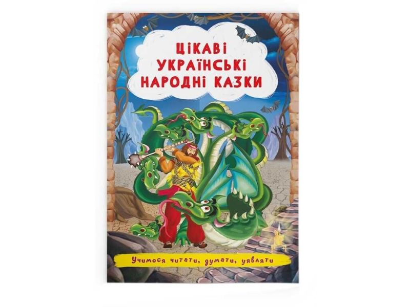Цікаві українські народні казки Вид-во: Кристал Бук - фото 1