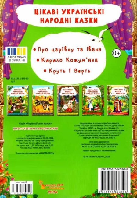 Цікаві українські народні казки Вид-во: Кристал Бук - фото 4