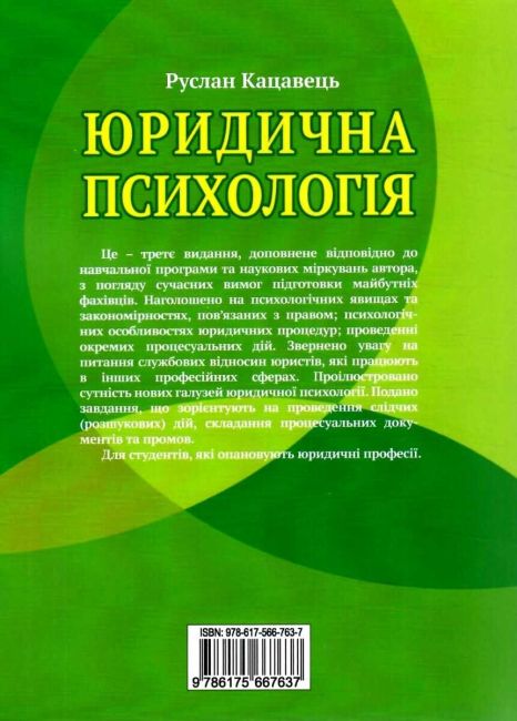 Юридична психологія: навчальний посібник. - 3-тє видання. - фото 8