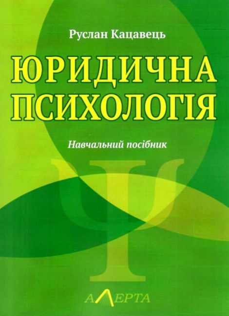 Юридична психологія: навчальний посібник. - 3-тє видання. - фото 1