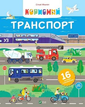 Корисний транспорт - Пізнавальна література