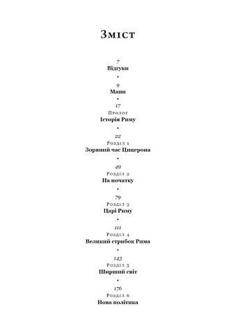 SPQR. Історія Давнього Риму - фото 2