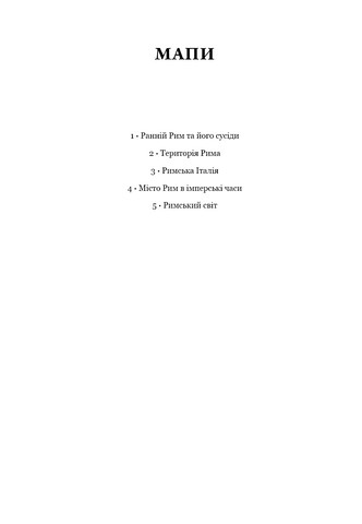 SPQR. Історія Давнього Риму - фото 6