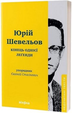 Кінець однієї леґенди Кінець однієї леґенди - Історичні Книжки