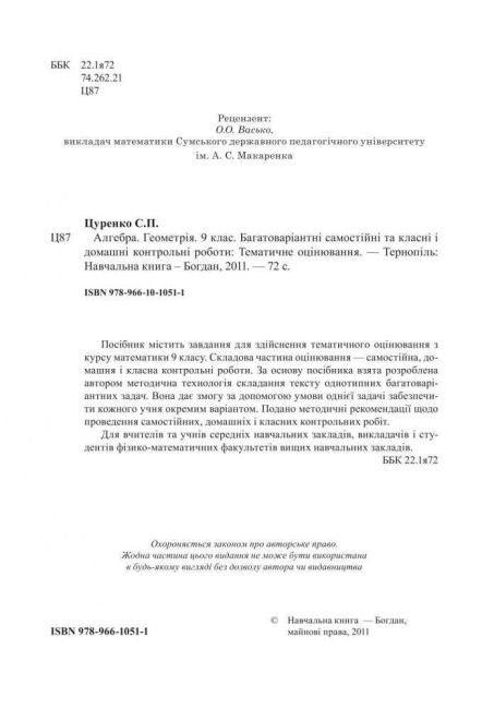 Багатоваріантні самостійні та контрольні роботи Алгебра Геометрія 9 клас Авт: С.П. Цуренко Вид-во: Богдан - фото 2