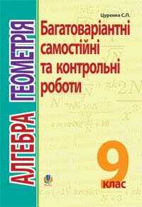 Багатоваріантні самостійні та контрольні роботи Алгебра Геометрія 9 клас Авт: С.П. Цуренко Вид-во: Богдан