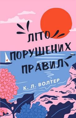 Літо порушених правил Авт: К.Л. Волтер Вид-во: Book Chef Літо порушених правил Авт: К.Л. Волтер Вид-во: Book Chef