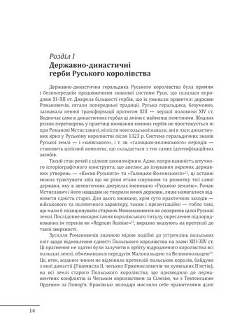 Геральдика середньовічної Руси (України) Том ІІ Геральдика темних віків Гербова традиція Руського королівства середини XIII - середини XIV ст. Авт: Олег Однороженко Вид-во: Фоліо - фото 2