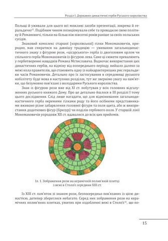 Геральдика середньовічної Руси (України) Том ІІ Геральдика темних віків Гербова традиція Руського королівства середини XIII - середини XIV ст. Авт: Олег Однороженко Вид-во: Фоліо - фото 3