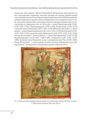 Геральдика середньовічної Руси (України) Том ІІ Геральдика темних віків Гербова традиція Руського королівства середини XIII - середини XIV ст. Авт: Олег Однороженко Вид-во: Фоліо - фото 4