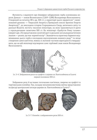 Геральдика середньовічної Руси (України) Том ІІ Геральдика темних віків Гербова традиція Руського королівства середини XIII - середини XIV ст. Авт: Олег Однороженко Вид-во: Фоліо - фото 5