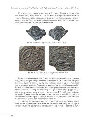 Геральдика середньовічної Руси (України) Том ІІ Геральдика темних віків Гербова традиція Руського королівства середини XIII - середини XIV ст. Авт: Олег Однороженко Вид-во: Фоліо - фото 6