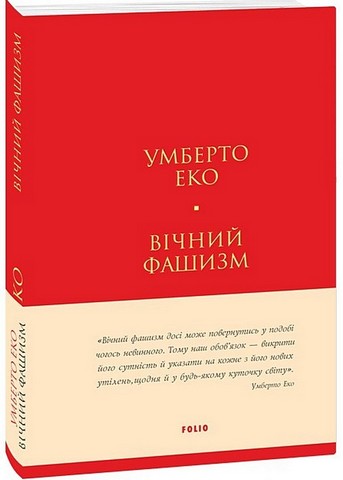 Вічний фашизм Авт: Умберто Еко Вид-во: Фоліо - фото 1