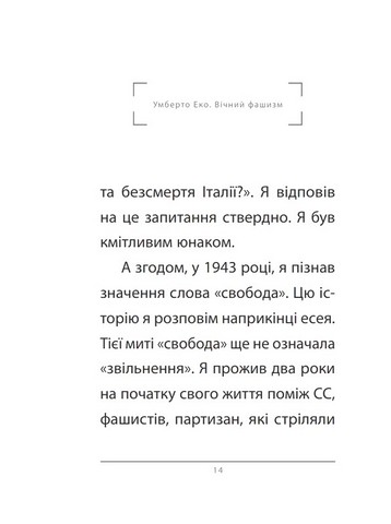 Вічний фашизм Авт: Умберто Еко Вид-во: Фоліо - фото 3