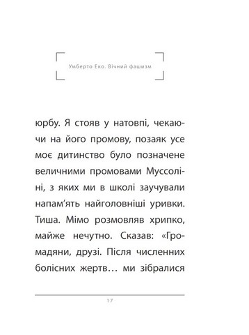 Вічний фашизм Авт: Умберто Еко Вид-во: Фоліо - фото 6