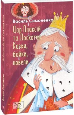 Цар Плаксій та Лоскотон Казки, байки, новели Авт: Василь Симоненко Вид-во: Фоліо Цар Плаксій та Лоскотон Казки, байки, новели Авт: Василь Симоненко Вид-во: Фоліо - ПАКУНОК ШКОЛЯРА
