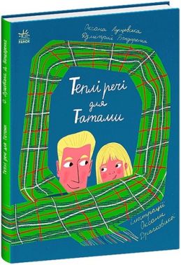 Теплі речі для Татами Авт: О. Лущевська Д. Бандаренка Вид-во: Ранок Теплі речі для Татами Авт: О. Лущевська Д. Бандаренка Вид-во: Ранок