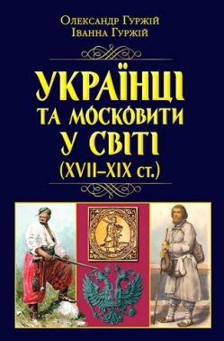Українці та московити у світі (XVII-XIX ст.) Авт: О. Гуржій І. Гуржій Вид-во: Арій Українці та московити у світі (XVII-XIX ст.) Авт: О. Гуржій І. Гуржій Вид-во: Арій