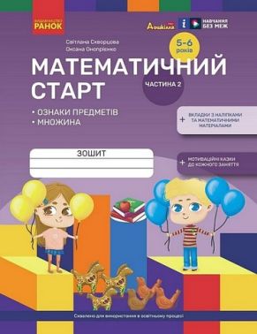Дошкілля PRO Математичний старт 5-6 років Частина 2 Авт: С.О. Скворцова О.В. Онопрієнко Вид-во: Ранок Дошкілля PRO Математичний старт 5-6 років Частина 2 Авт: С.О. Скворцова О.В. Онопрієнко Вид-во: Ранок