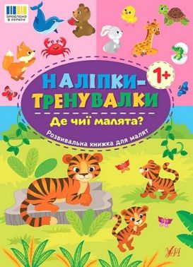 Наліпки-тренувалки. Де чиї малята? Наліпки-тренувалки. Де чиї малята?