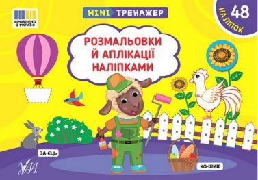 Мінітренажер. Розмальовки й аплікації наліпками Мінітренажер. Розмальовки й аплікації наліпками