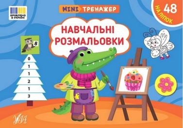 Мінітренажер. Навчальні розмальовки Мінітренажер. Навчальні розмальовки