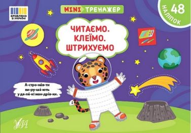Мінітренажер. Читаємо. Клеїмо. Штрихуємо Мінітренажер. Читаємо. Клеїмо. Штрихуємо