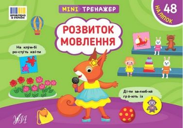 Мінітренажер. Розвиток мовлення Мінітренажер. Розвиток мовлення