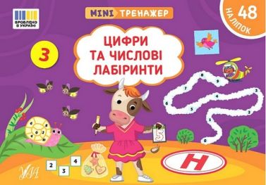 Мінітренажер. Цифри та числові лабіринти Мінітренажер. Цифри та числові лабіринти