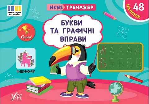 Мінітренажер. Букви та графічні вправи - фото 1
