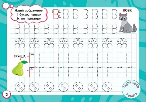Мінітренажер. Букви та графічні вправи - фото 2