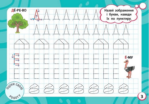 Мінітренажер. Букви та графічні вправи - фото 3