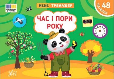Мінітренажер. Час і пори року Мінітренажер. Час і пори року