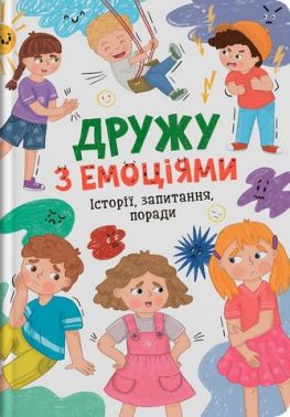 Дружу з емоціями Історії, запитання, поради Авт: З. Максимчук О. Самуляк Вид-во: Кристал Бук Дружу з емоціями Історії, запитання, поради Авт: З. Максимчук О. Самуляк Вид-во: Кристал Бук