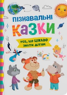 Пізнавальні казки Усе, що цікаво знати дітям Авт: Йігітер Олена Вид-во: Кристал Бук Пізнавальні казки Усе, що цікаво знати дітям Авт: Йігітер Олена Вид-во: Кристал Бук