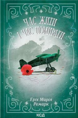Час жити і час помирати Авт: Еріх Марія Ремарк Вид-во: КСД Час жити і час помирати Авт: Еріх Марія Ремарк Вид-во: КСД