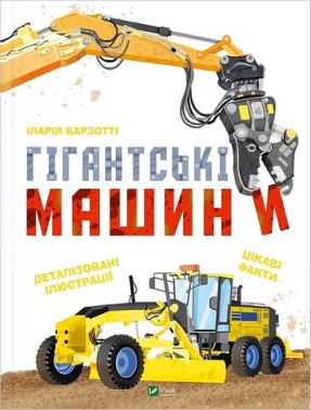 Гігантські машини Авт: Іларія Барзотті Вид-во: Vivat