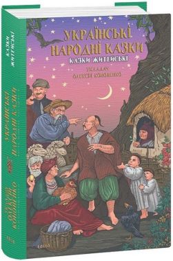 Українські народні казки Казки житейські Вид-во: Фоліо Українські народні казки Казки житейські Вид-во: Фоліо